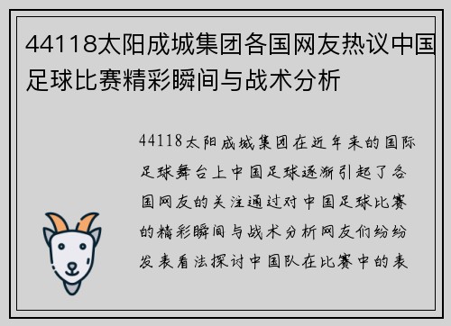 44118太阳成城集团各国网友热议中国足球比赛精彩瞬间与战术分析