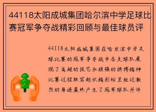 44118太阳成城集团哈尔滨中学足球比赛冠军争夺战精彩回顾与最佳球员评选