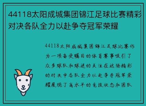 44118太阳成城集团锦江足球比赛精彩对决各队全力以赴争夺冠军荣耀
