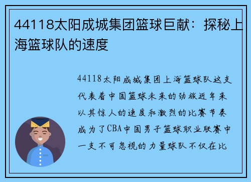 44118太阳成城集团篮球巨献：探秘上海篮球队的速度