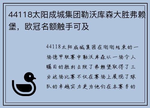 44118太阳成城集团勒沃库森大胜弗赖堡，欧冠名额触手可及