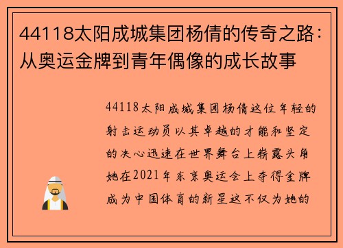 44118太阳成城集团杨倩的传奇之路：从奥运金牌到青年偶像的成长故事