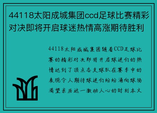 44118太阳成城集团ccd足球比赛精彩对决即将开启球迷热情高涨期待胜利时刻