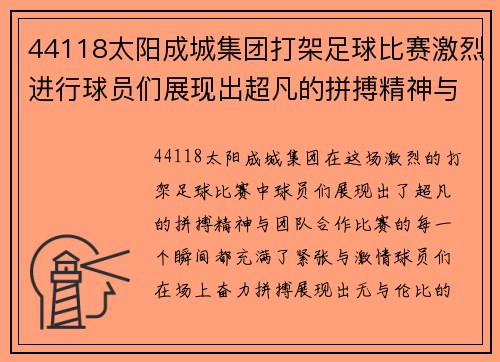 44118太阳成城集团打架足球比赛激烈进行球员们展现出超凡的拼搏精神与团队合作