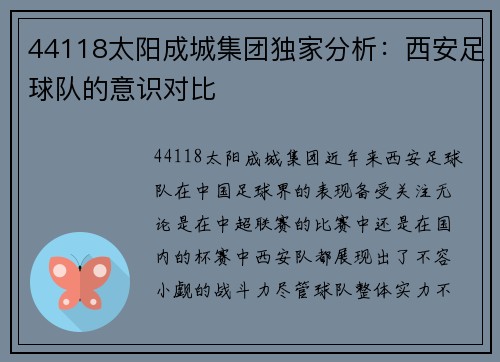 44118太阳成城集团独家分析：西安足球队的意识对比