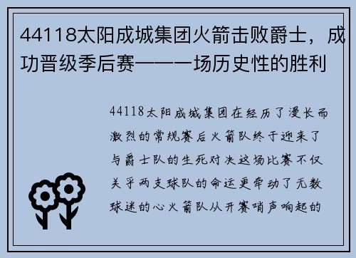 44118太阳成城集团火箭击败爵士，成功晋级季后赛——一场历史性的胜利