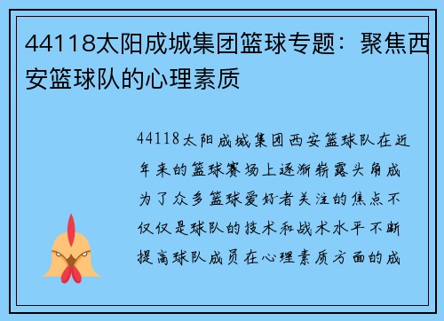 44118太阳成城集团篮球专题：聚焦西安篮球队的心理素质
