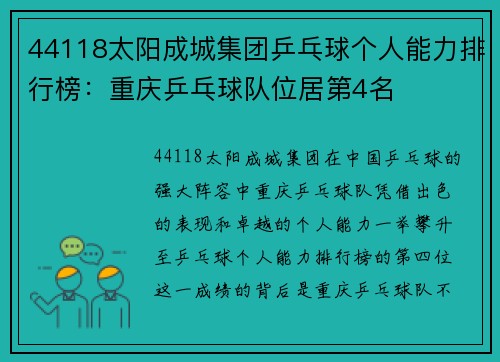 44118太阳成城集团乒乓球个人能力排行榜：重庆乒乓球队位居第4名