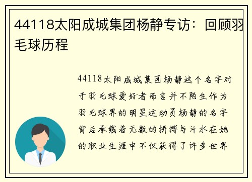 44118太阳成城集团杨静专访：回顾羽毛球历程