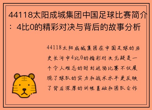 44118太阳成城集团中国足球比赛简介：4比0的精彩对决与背后的故事分析