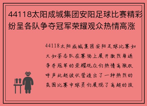 44118太阳成城集团安阳足球比赛精彩纷呈各队争夺冠军荣耀观众热情高涨