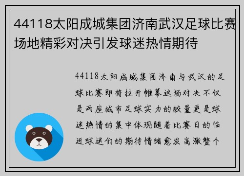 44118太阳成城集团济南武汉足球比赛场地精彩对决引发球迷热情期待