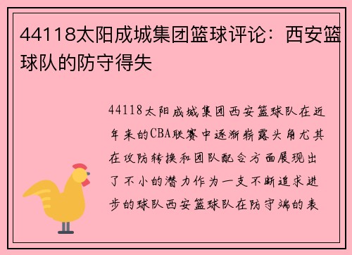 44118太阳成城集团篮球评论：西安篮球队的防守得失