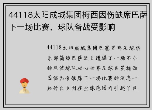 44118太阳成城集团梅西因伤缺席巴萨下一场比赛，球队备战受影响