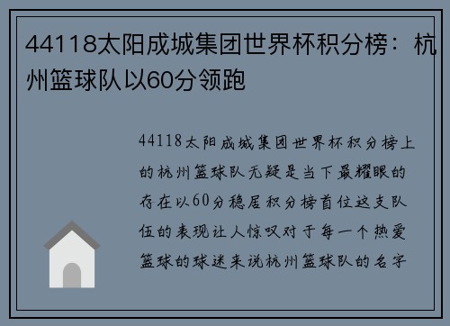 44118太阳成城集团世界杯积分榜：杭州篮球队以60分领跑