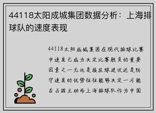 44118太阳成城集团数据分析：上海排球队的速度表现