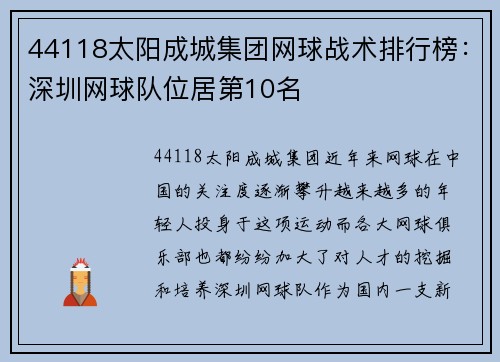 44118太阳成城集团网球战术排行榜：深圳网球队位居第10名