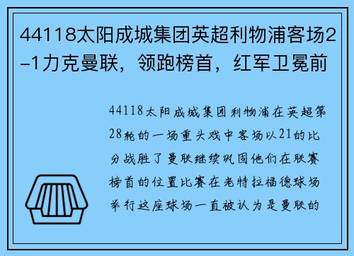44118太阳成城集团英超利物浦客场2-1力克曼联，领跑榜首，红军卫冕前景大增