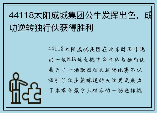 44118太阳成城集团公牛发挥出色，成功逆转独行侠获得胜利