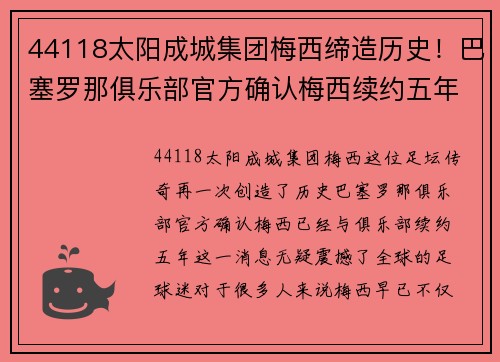 44118太阳成城集团梅西缔造历史！巴塞罗那俱乐部官方确认梅西续约五年