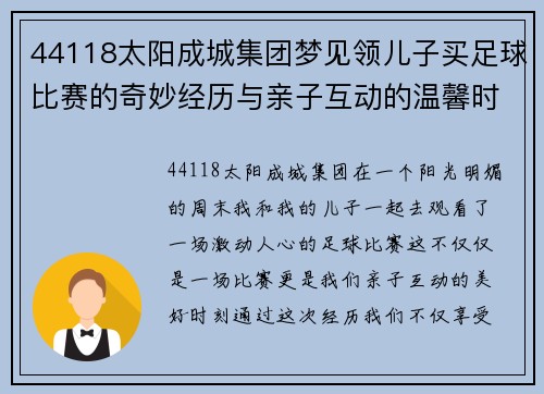 44118太阳成城集团梦见领儿子买足球比赛的奇妙经历与亲子互动的温馨时刻