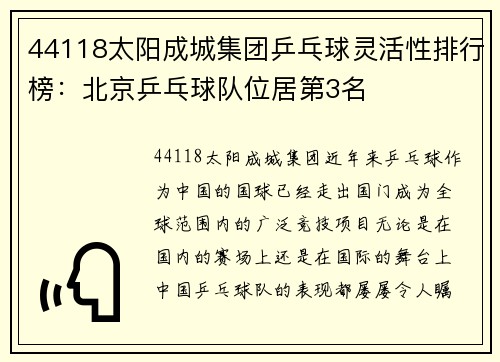 44118太阳成城集团乒乓球灵活性排行榜：北京乒乓球队位居第3名