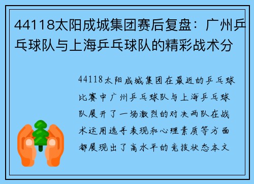 44118太阳成城集团赛后复盘：广州乒乓球队与上海乒乓球队的精彩战术分析与总结