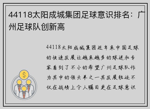 44118太阳成城集团足球意识排名：广州足球队创新高