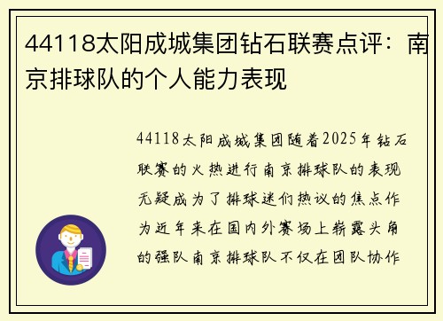 44118太阳成城集团钻石联赛点评：南京排球队的个人能力表现