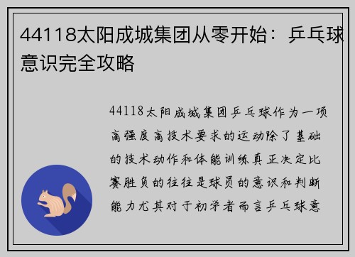 44118太阳成城集团从零开始：乒乓球意识完全攻略