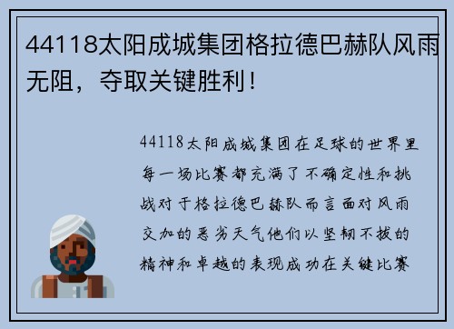 44118太阳成城集团格拉德巴赫队风雨无阻，夺取关键胜利！