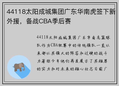 44118太阳成城集团广东华南虎签下新外援，备战CBA季后赛