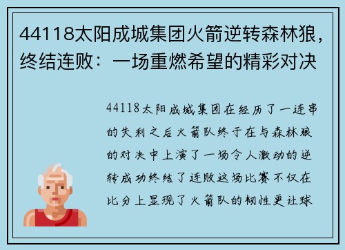 44118太阳成城集团火箭逆转森林狼，终结连败：一场重燃希望的精彩对决