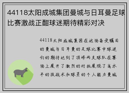 44118太阳成城集团曼城与日耳曼足球比赛激战正酣球迷期待精彩对决
