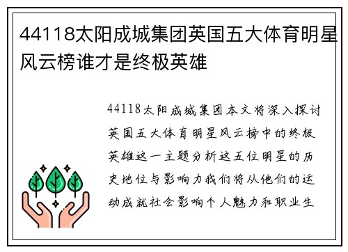 44118太阳成城集团英国五大体育明星风云榜谁才是终极英雄