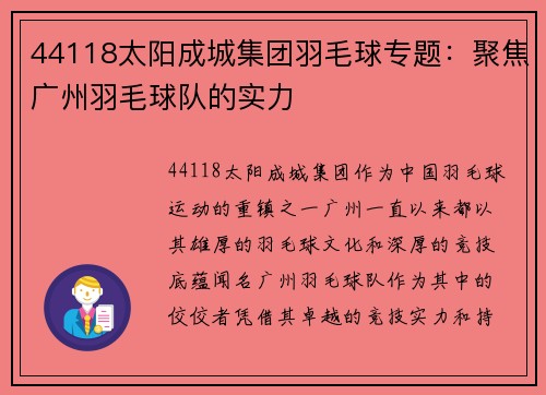44118太阳成城集团羽毛球专题：聚焦广州羽毛球队的实力