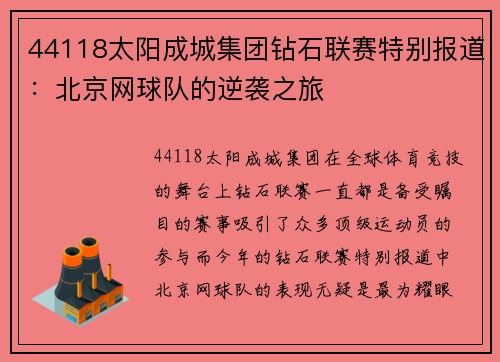 44118太阳成城集团钻石联赛特别报道：北京网球队的逆袭之旅