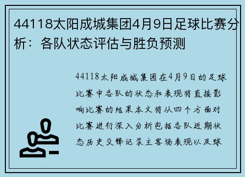 44118太阳成城集团4月9日足球比赛分析：各队状态评估与胜负预测