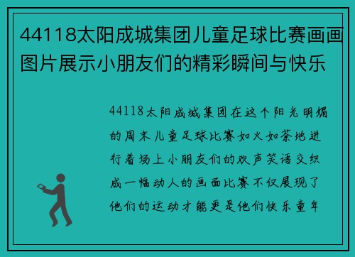 44118太阳成城集团儿童足球比赛画画图片展示小朋友们的精彩瞬间与快乐时光