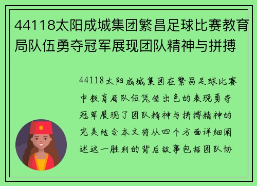 44118太阳成城集团繁昌足球比赛教育局队伍勇夺冠军展现团队精神与拼搏精神