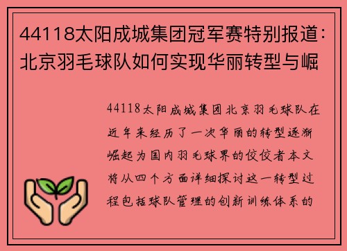 44118太阳成城集团冠军赛特别报道：北京羽毛球队如何实现华丽转型与崛起