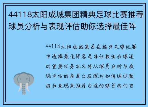 44118太阳成城集团精典足球比赛推荐球员分析与表现评估助你选择最佳阵容