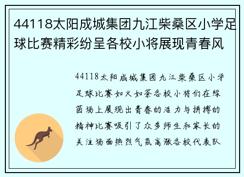 44118太阳成城集团九江柴桑区小学足球比赛精彩纷呈各校小将展现青春风采
