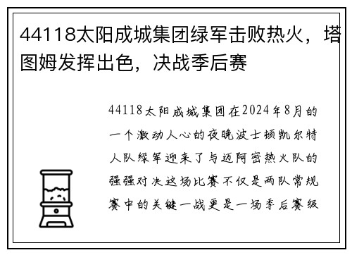 44118太阳成城集团绿军击败热火，塔图姆发挥出色，决战季后赛