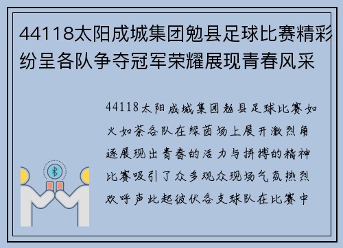 44118太阳成城集团勉县足球比赛精彩纷呈各队争夺冠军荣耀展现青春风采
