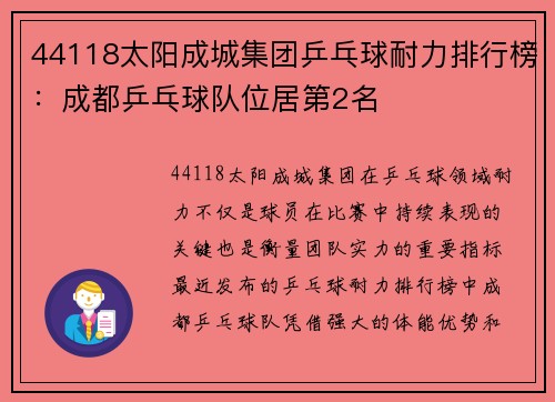 44118太阳成城集团乒乓球耐力排行榜：成都乒乓球队位居第2名