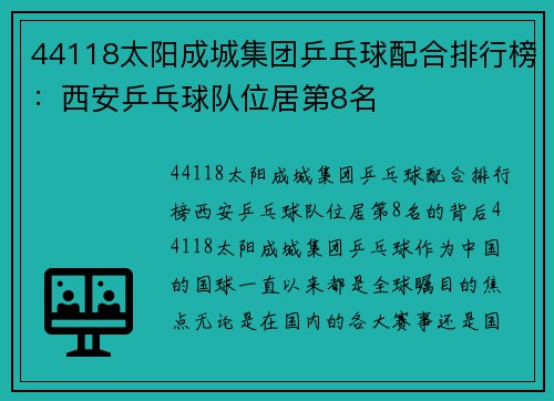 44118太阳成城集团乒乓球配合排行榜：西安乒乓球队位居第8名