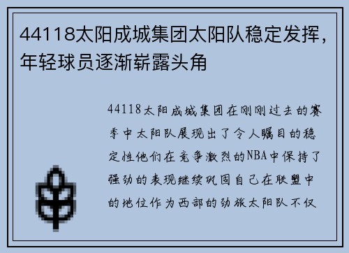 44118太阳成城集团太阳队稳定发挥，年轻球员逐渐崭露头角