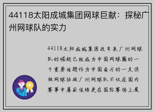 44118太阳成城集团网球巨献：探秘广州网球队的实力