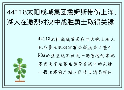 44118太阳成城集团詹姆斯带伤上阵，湖人在激烈对决中战胜勇士取得关键胜利